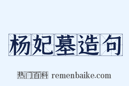 杨妃墓造句是什么意思的图片